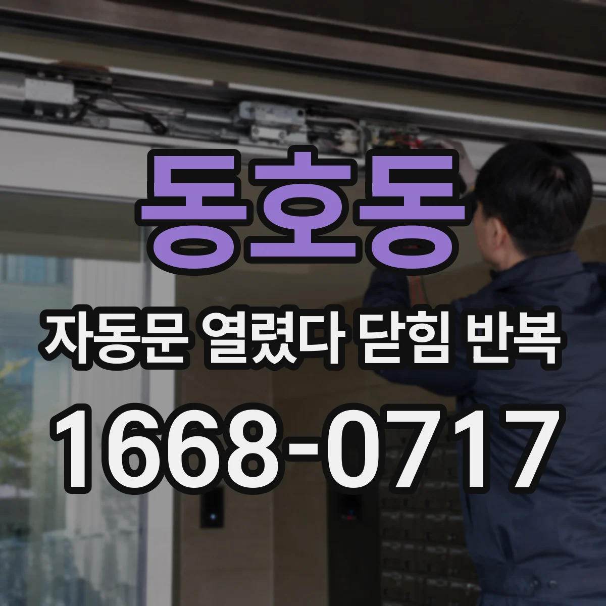 동호동 자동문 열렸다 닫힘 반복 현상은 문이 열리자마자 다시 닫히거나, 한 번 멈춘 뒤 재가동되며 반복되는 경우가 많습니다.