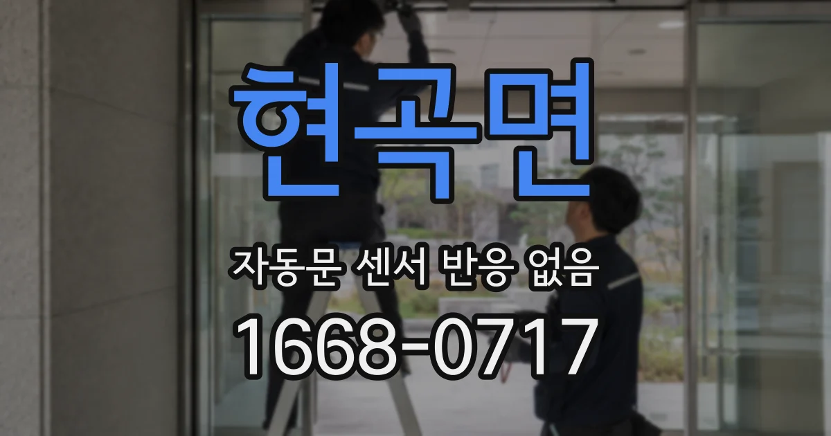 현곡면 자동문 센서 반응 없음