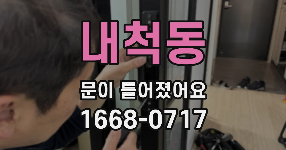 내척동 문이 틀어졌어요
