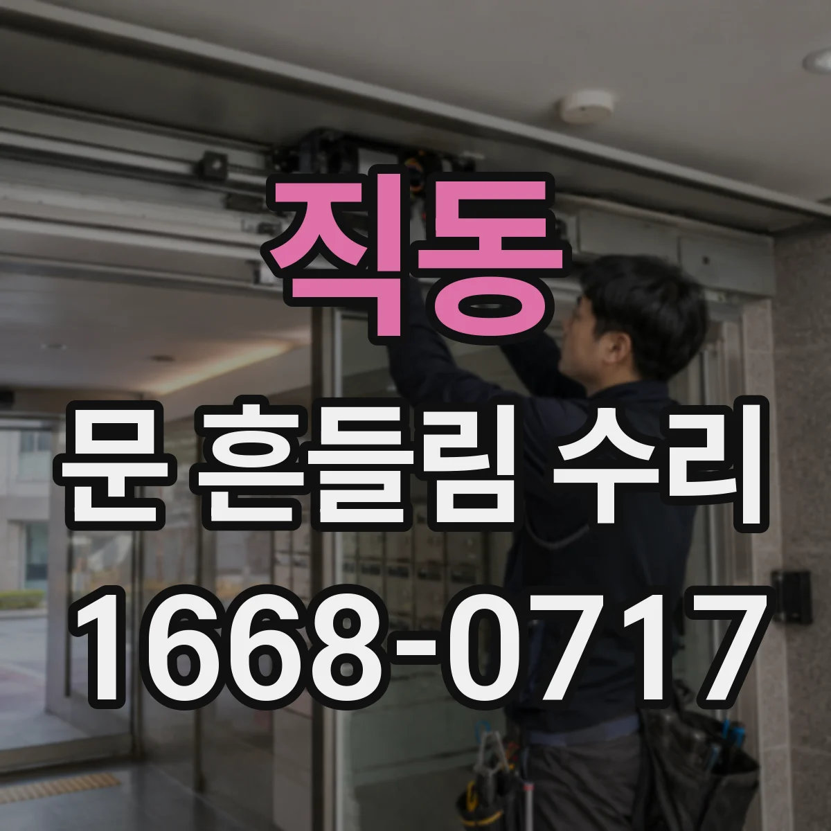 직동 문 흔들림 수리