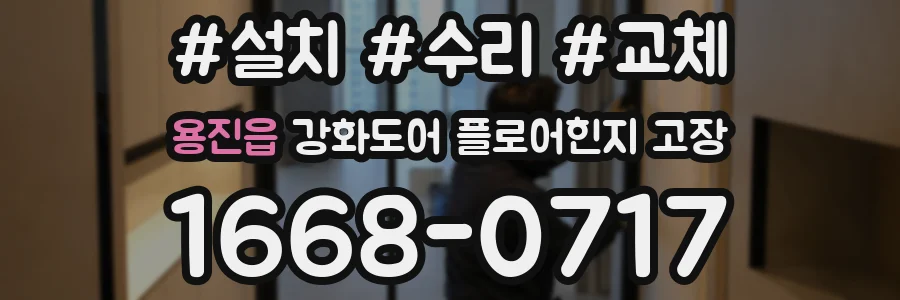 용진읍 강화도어 플로어힌지 고장