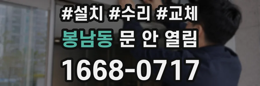 봉남동 문 안 열림