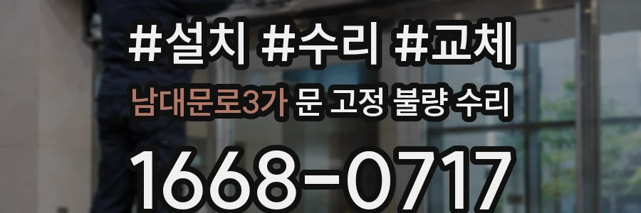 남대문로3가 문 고정 불량 수리