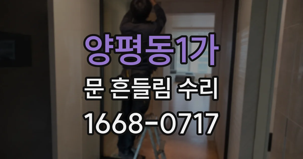 양평동1가 문 흔들림 수리