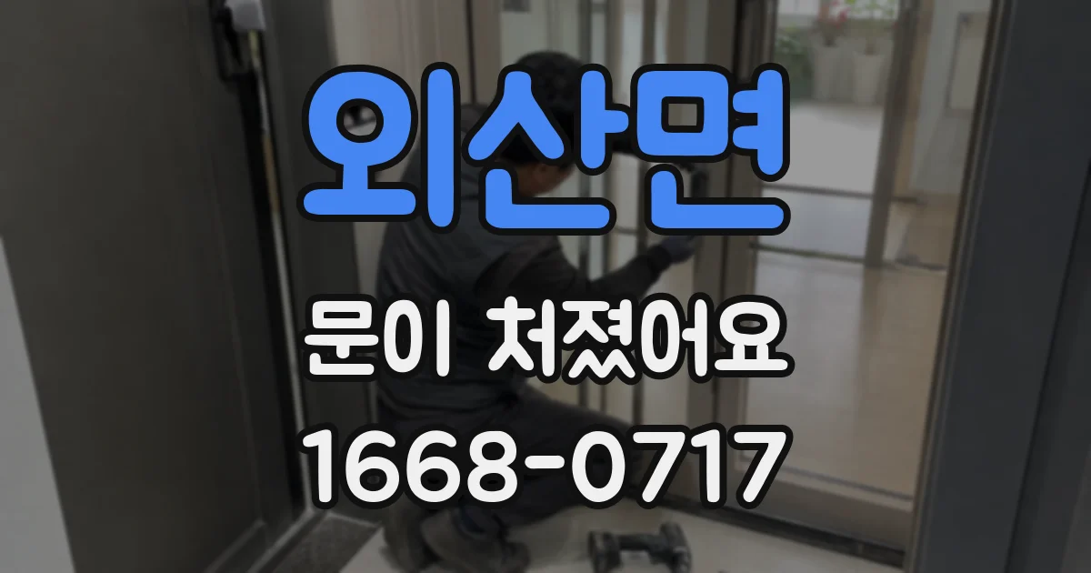 외산면 문이 처졌어요