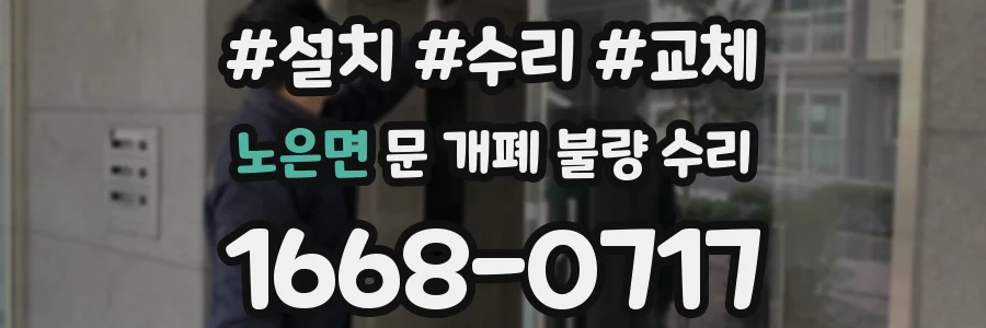 노은면 문 개폐 불량 수리