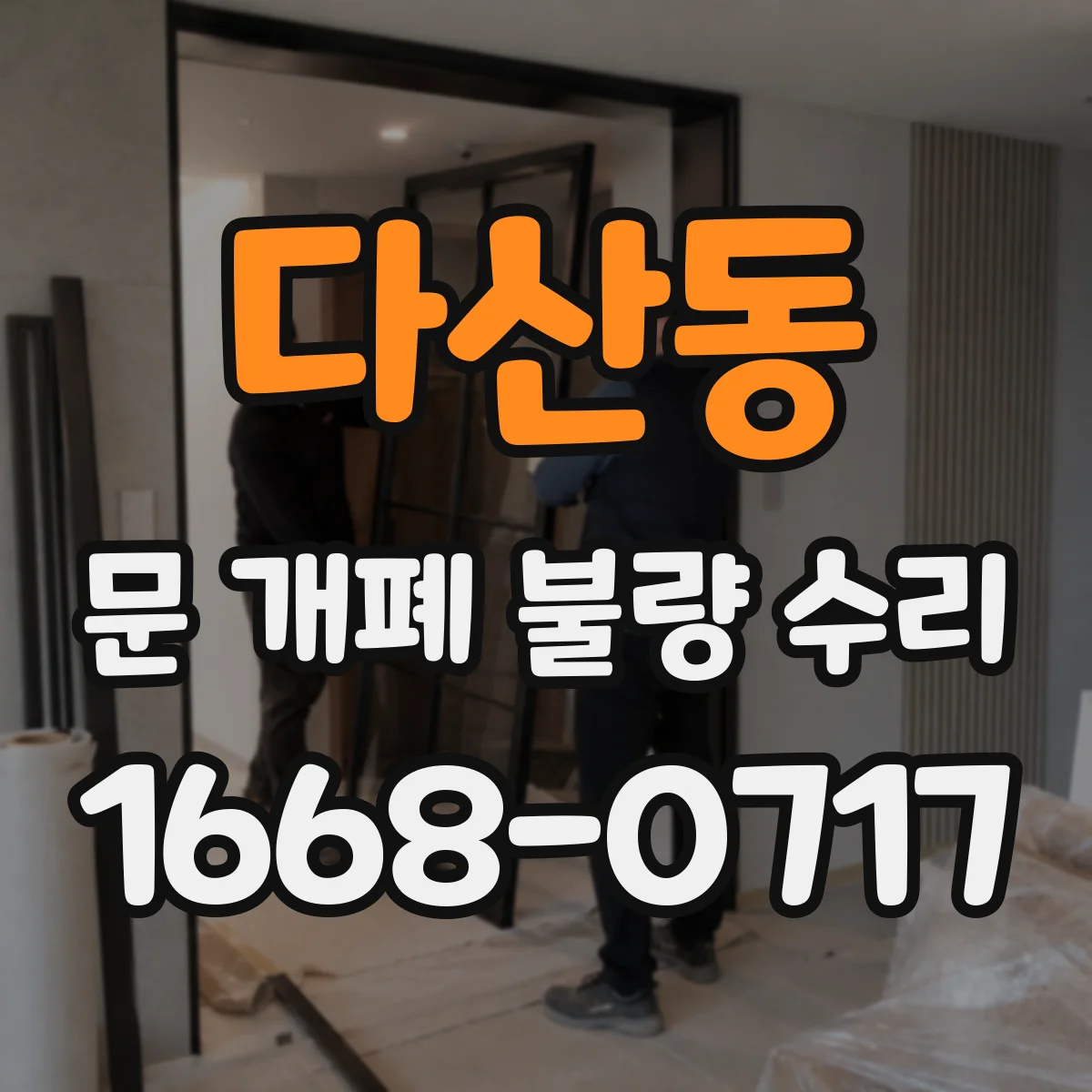 다산동 문 개폐 불량 수리