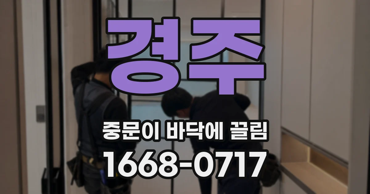 경주 중문이 바닥에 끌림