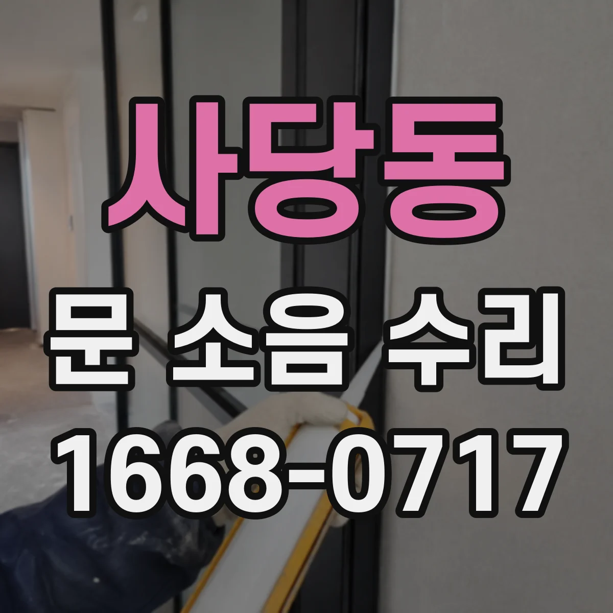 사당동 문 소음 수리 도어클로저 충격음 나는 경우 조정