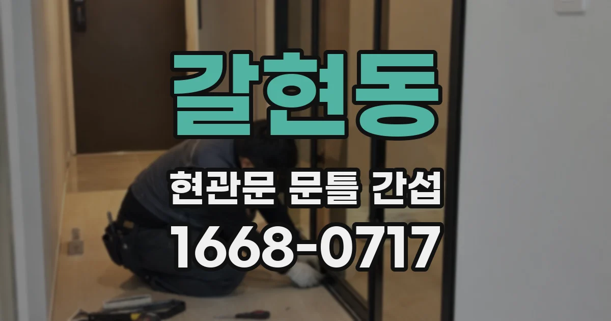 갈현동 현관문 문틀 간섭