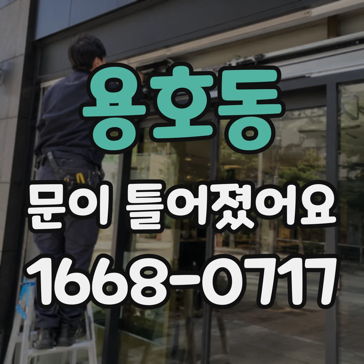 용호동 문이 틀어졌어요