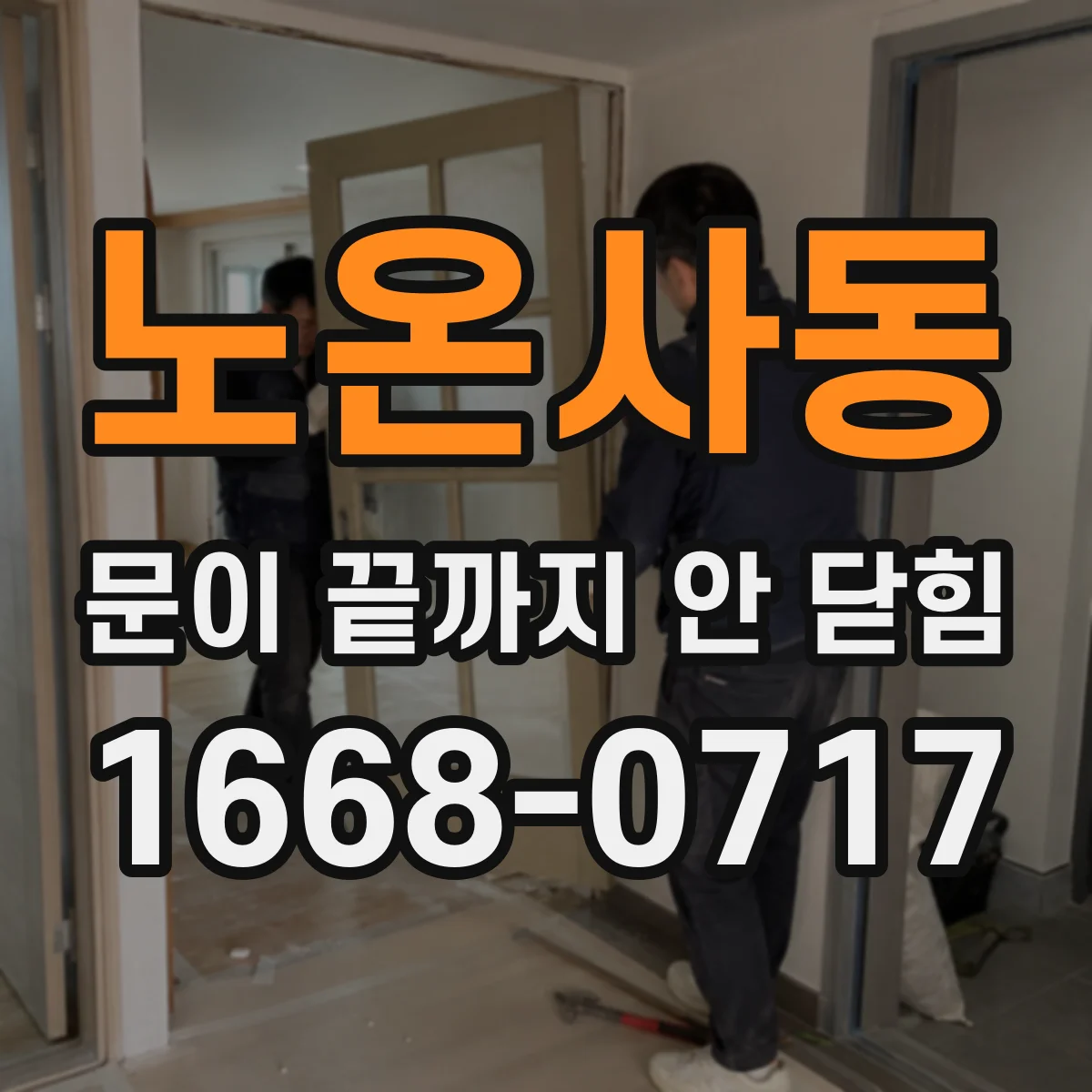 노온사동 문이 끝까지 안 닫힘