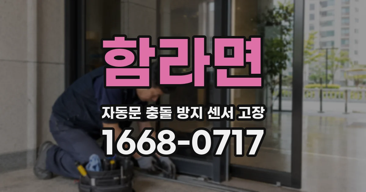 함라면 자동문 충돌 방지 센서 고장