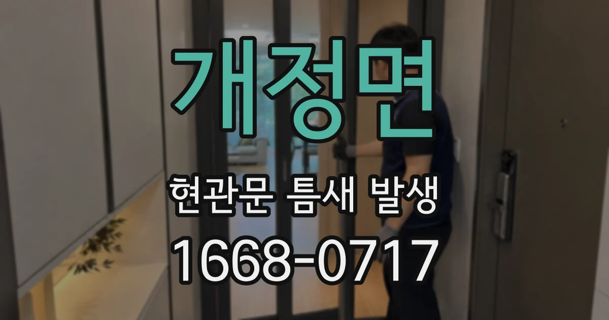 개정면 현관문 틈새 발생