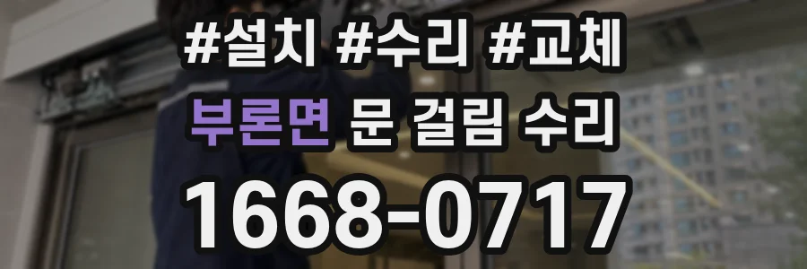 부론면 문 걸림 수리