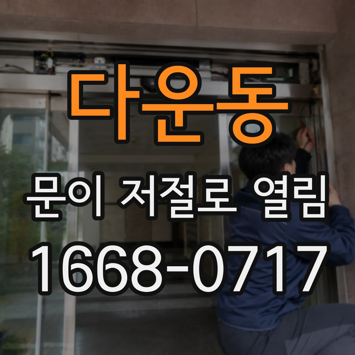 다운동 문이 저절로 열림
