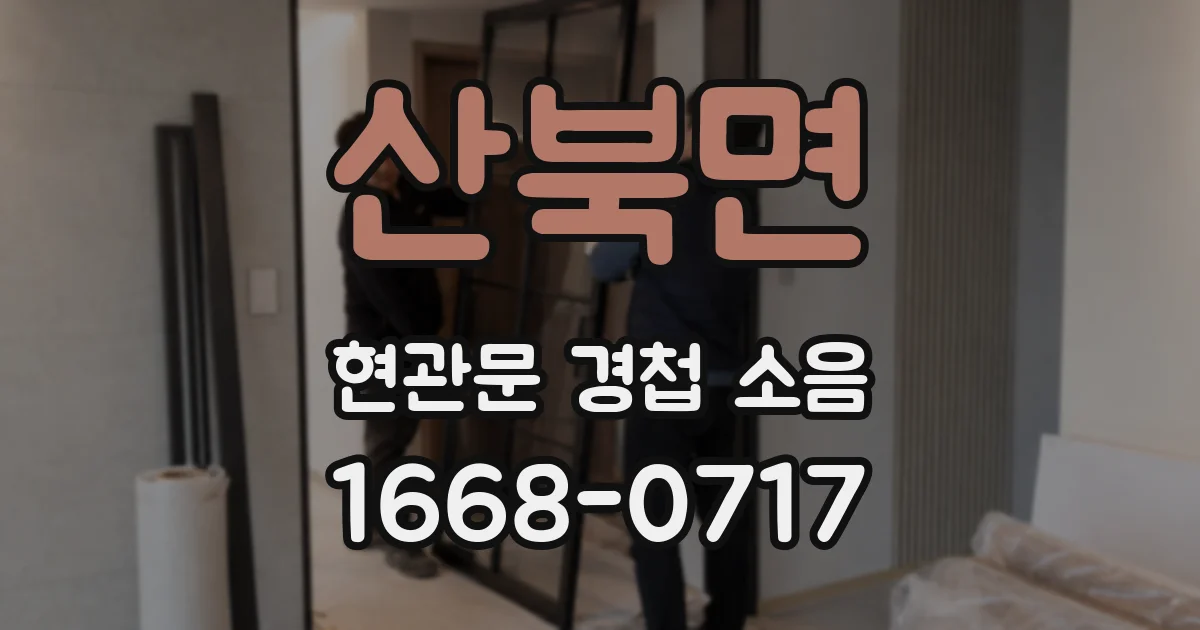산북면 현관문 경첩 소음