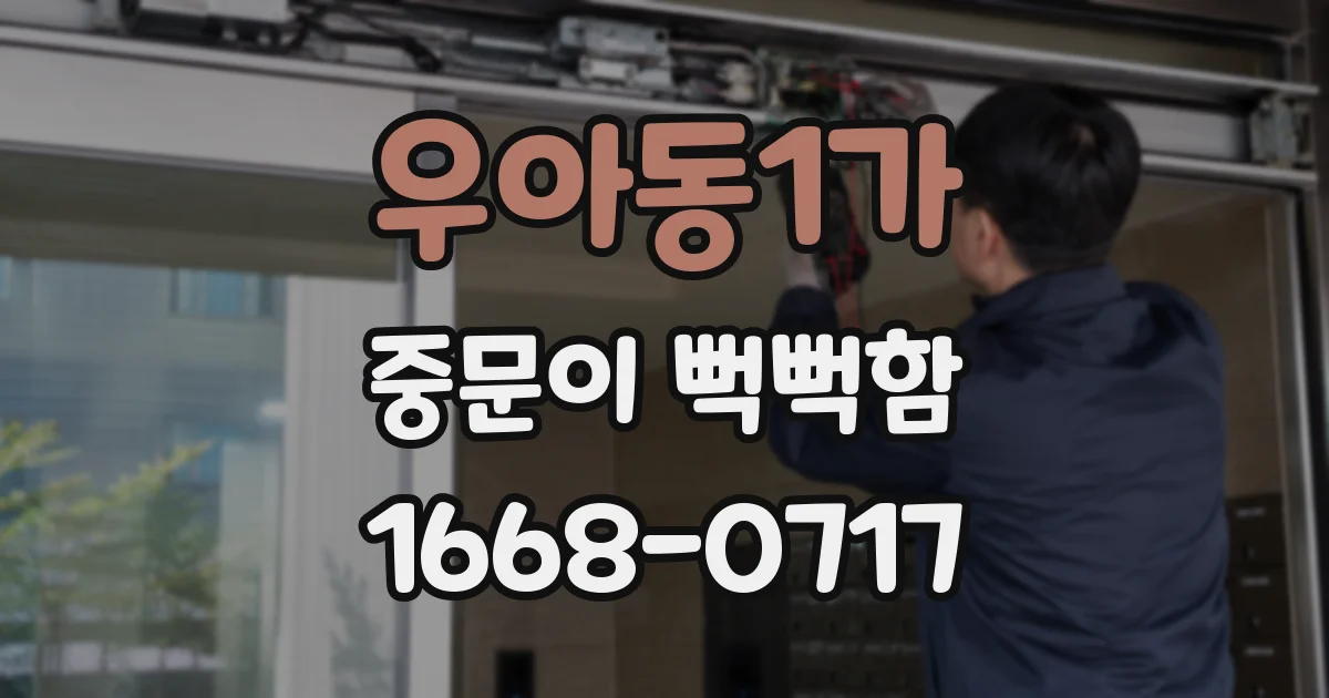 우아동1가 중문이 뻑뻑함