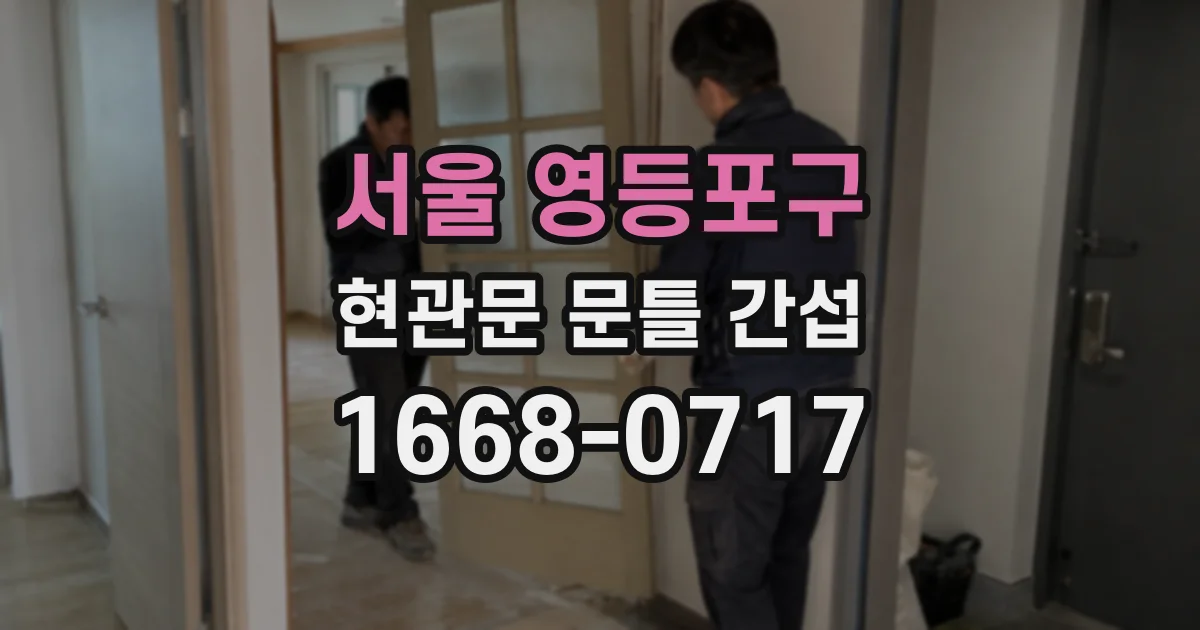 서울 영등포구 현관문 문틀 간섭