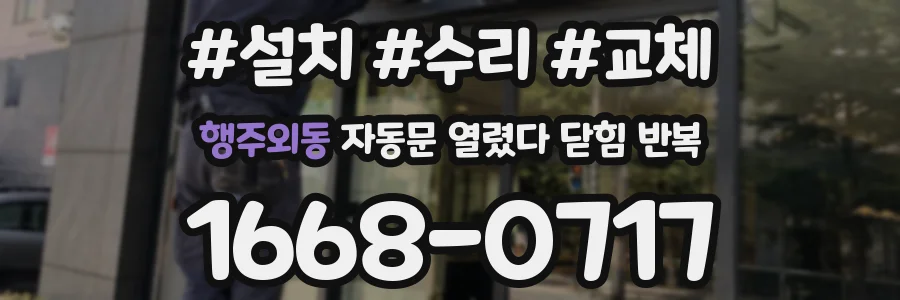 행주외동 자동문 열렸다 닫힘 반복 증상은 열림과 닫힘이 연달아 일어나거나, 정지 후 다시 작동하면서 나타납니다.