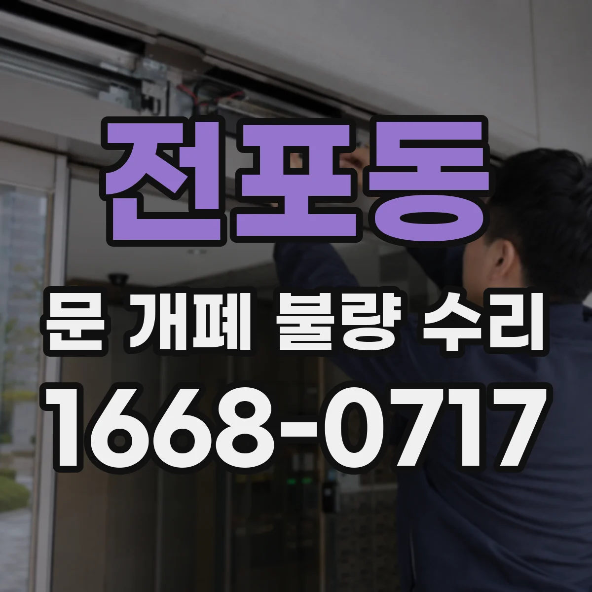 전포동 문 개폐 불량 수리