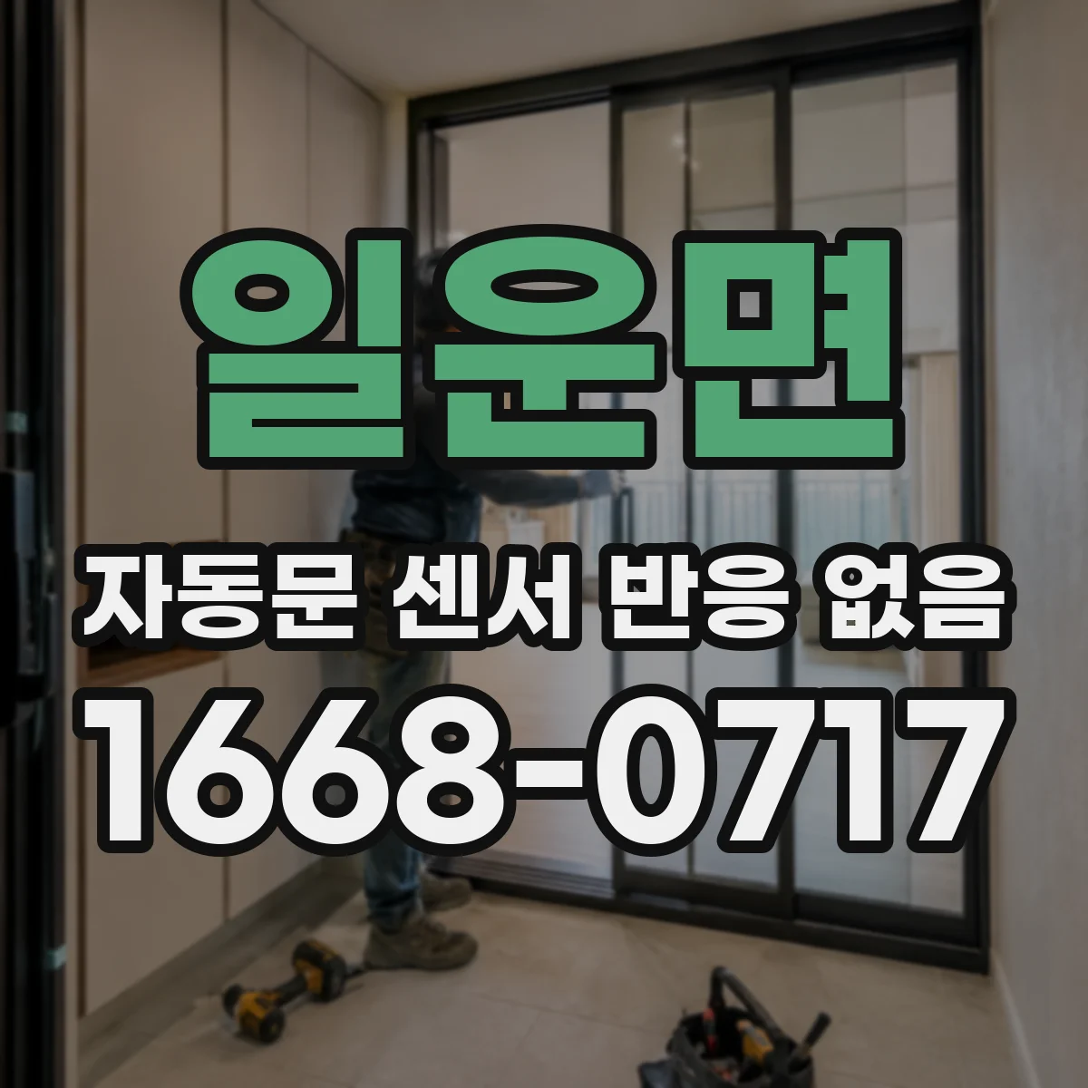 일운면 자동문 센서 반응 없음