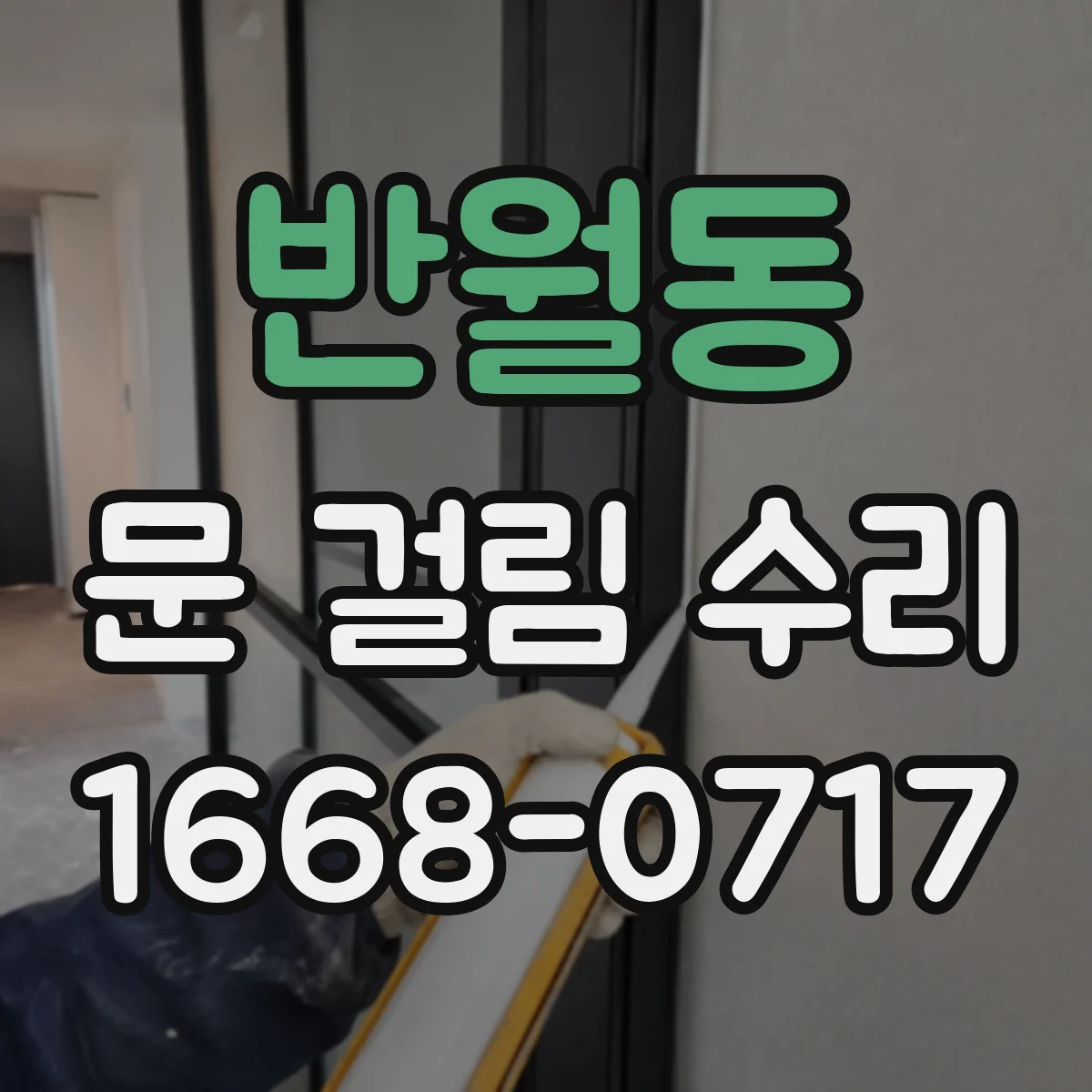 반월동 문 걸림 수리