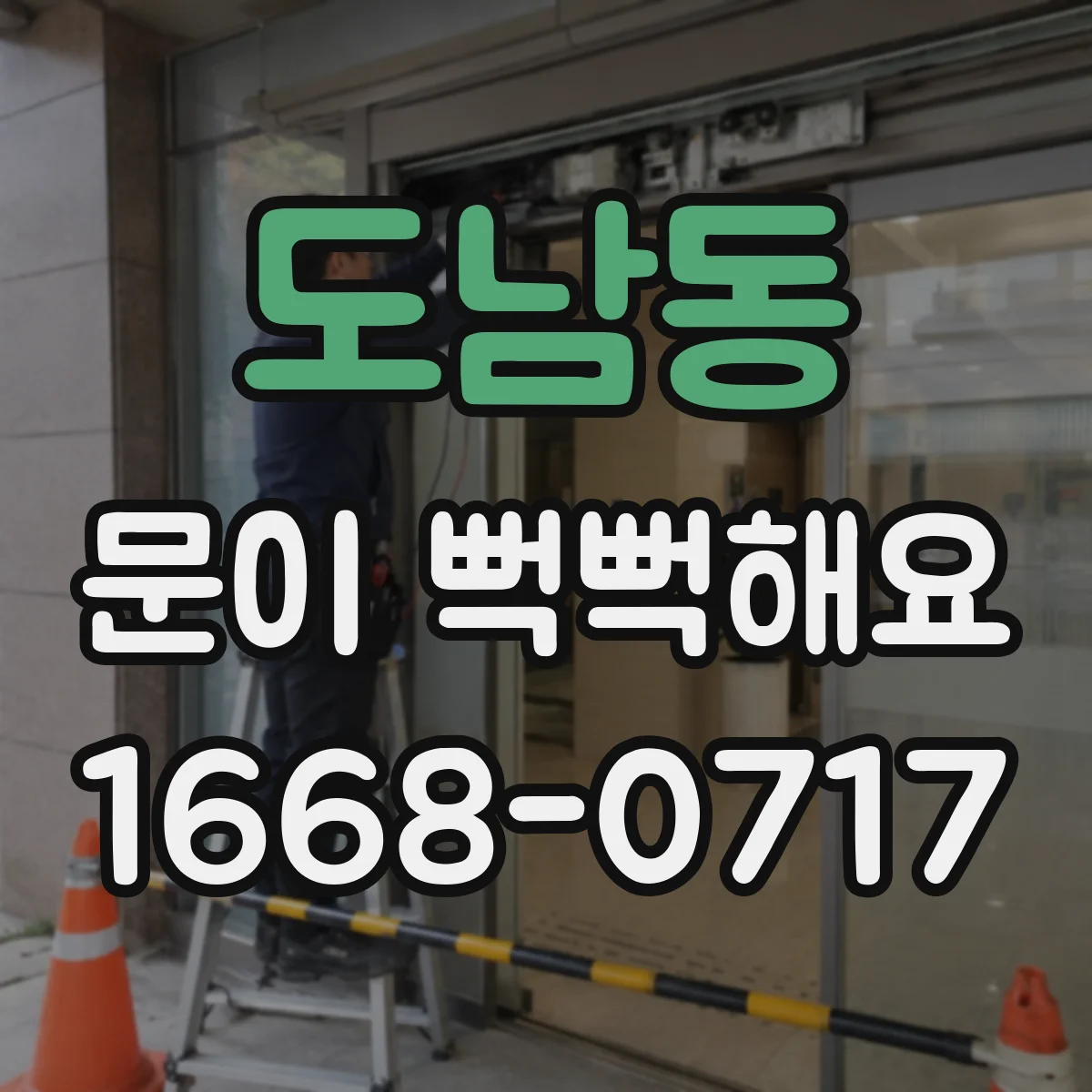 도남동 문이 뻑뻑해요
