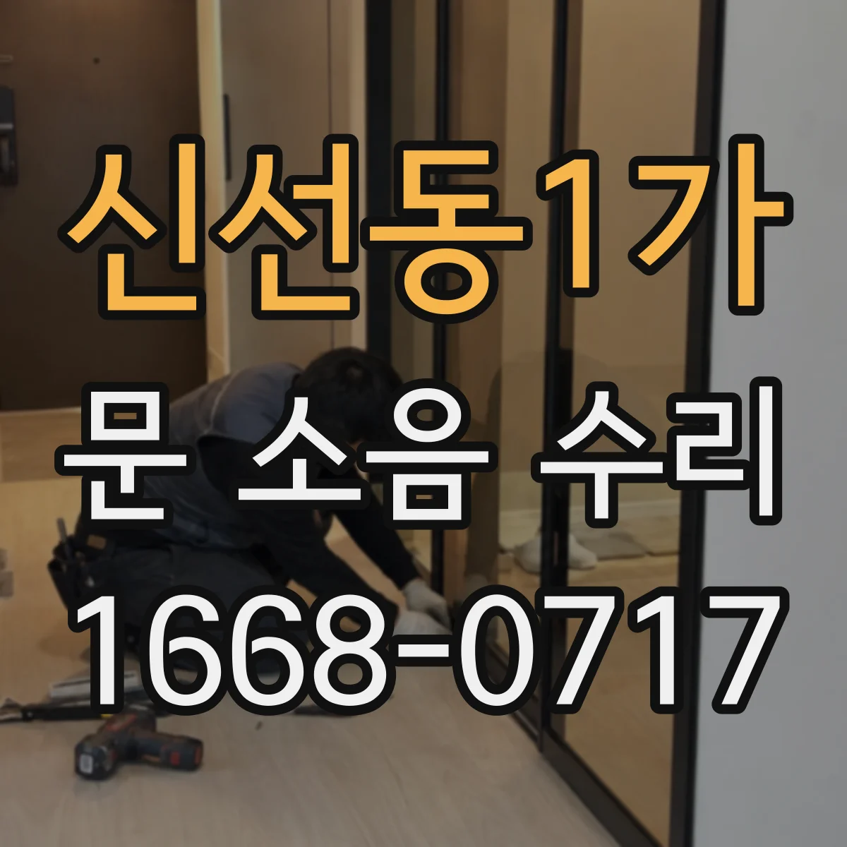 신선동1가 문 소음 수리