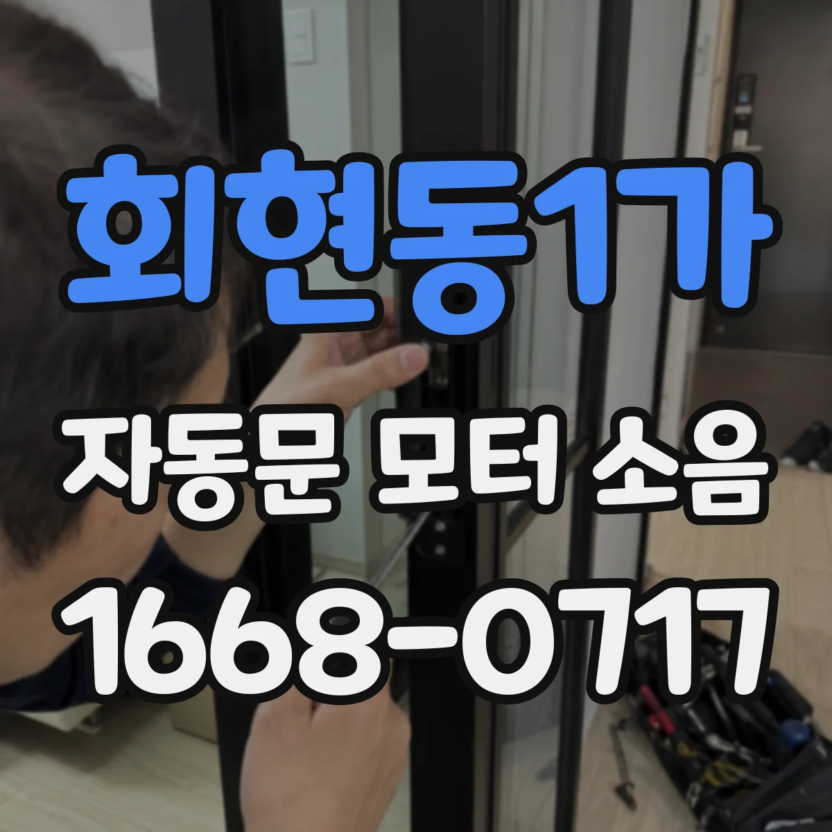 회현동1가 자동문 모터 소음