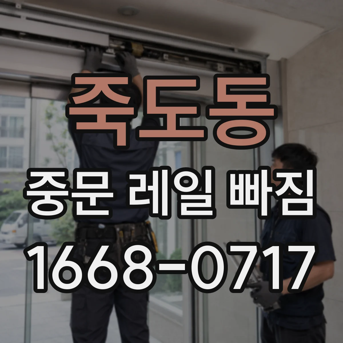 죽도동 중문 레일 빠짐