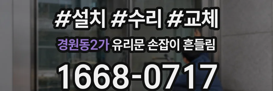 경원동2가 유리문 손잡이 흔들림