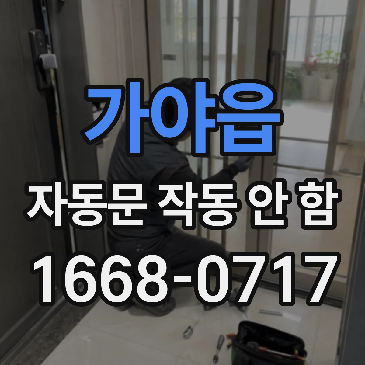 가야읍 자동문 작동 안 함