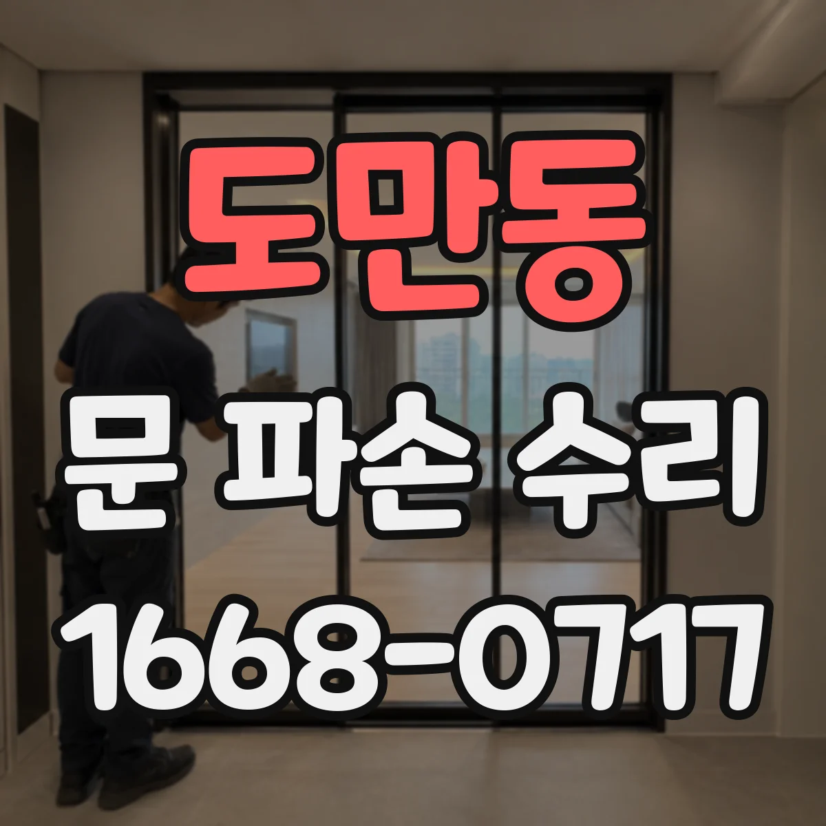 도만동 문 파손 수리