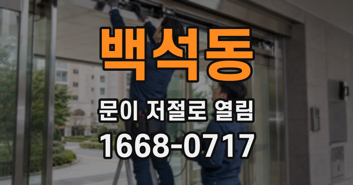 백석동 문이 저절로 열림