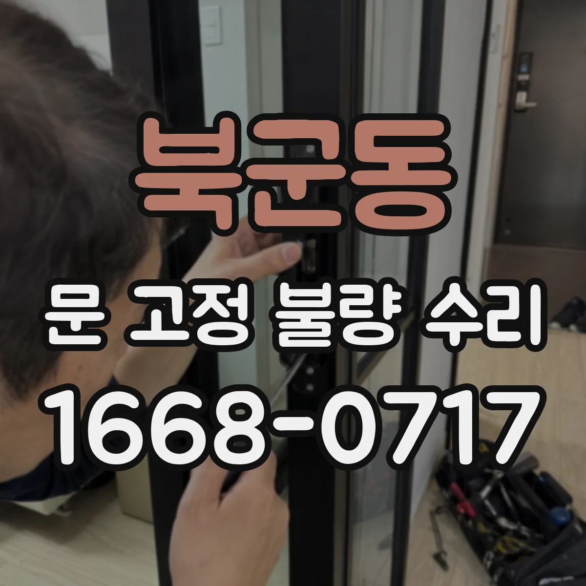 북군동 문 고정 불량 수리