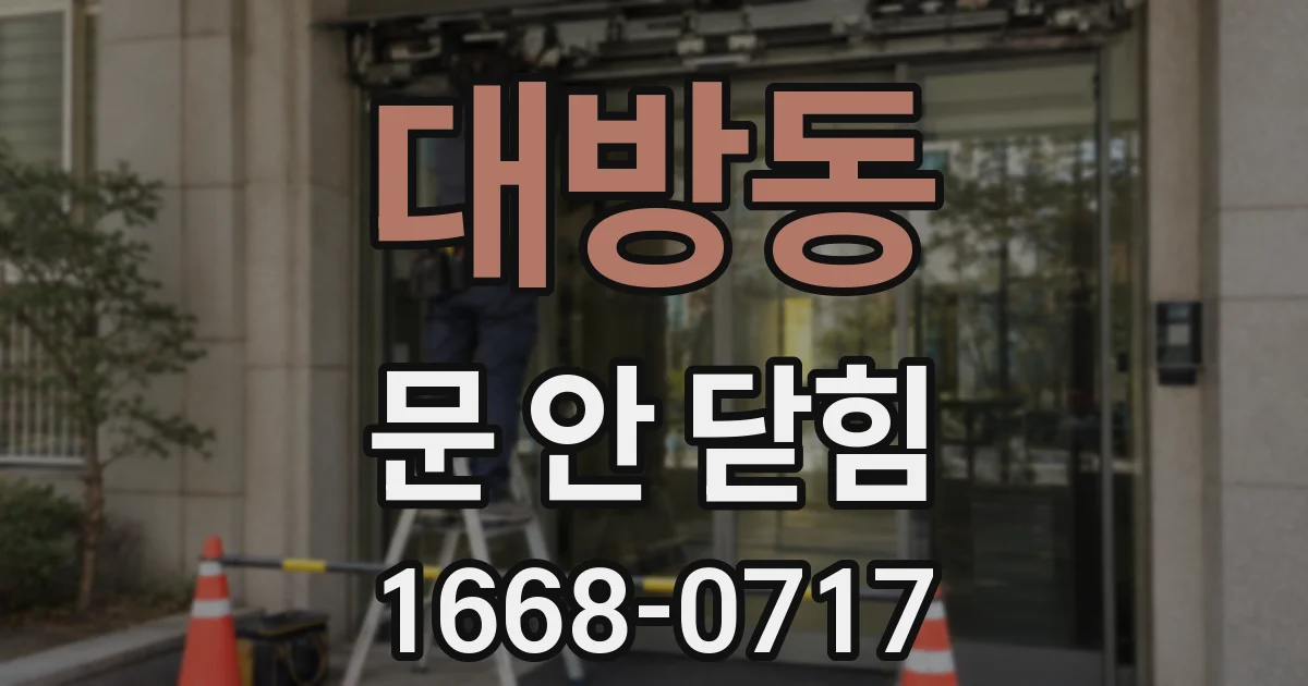 대방동 문 안 닫힘