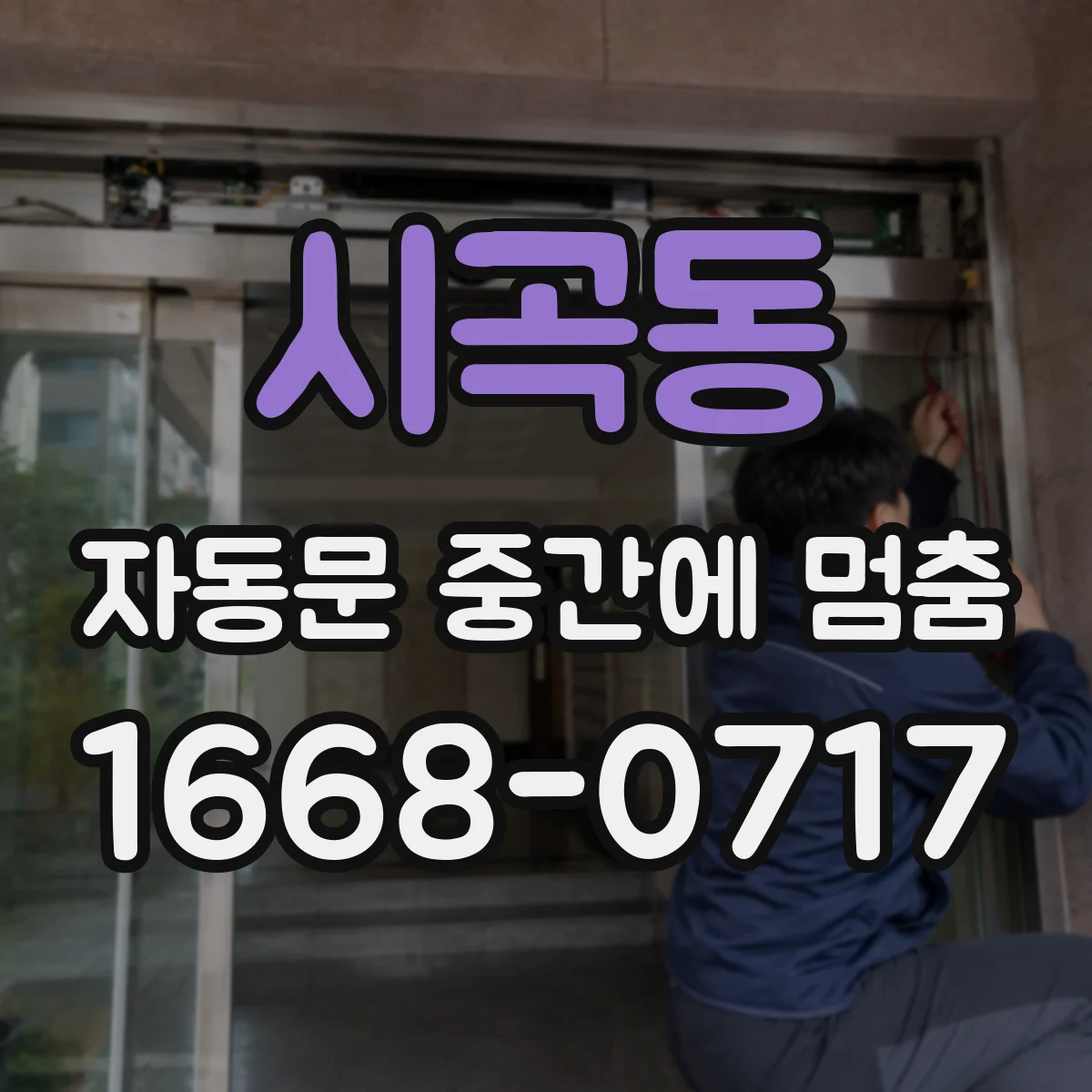 시곡동 자동문 중간에 멈춤