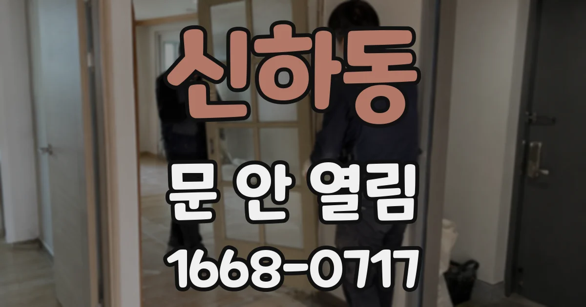 신하동 문 안 열림