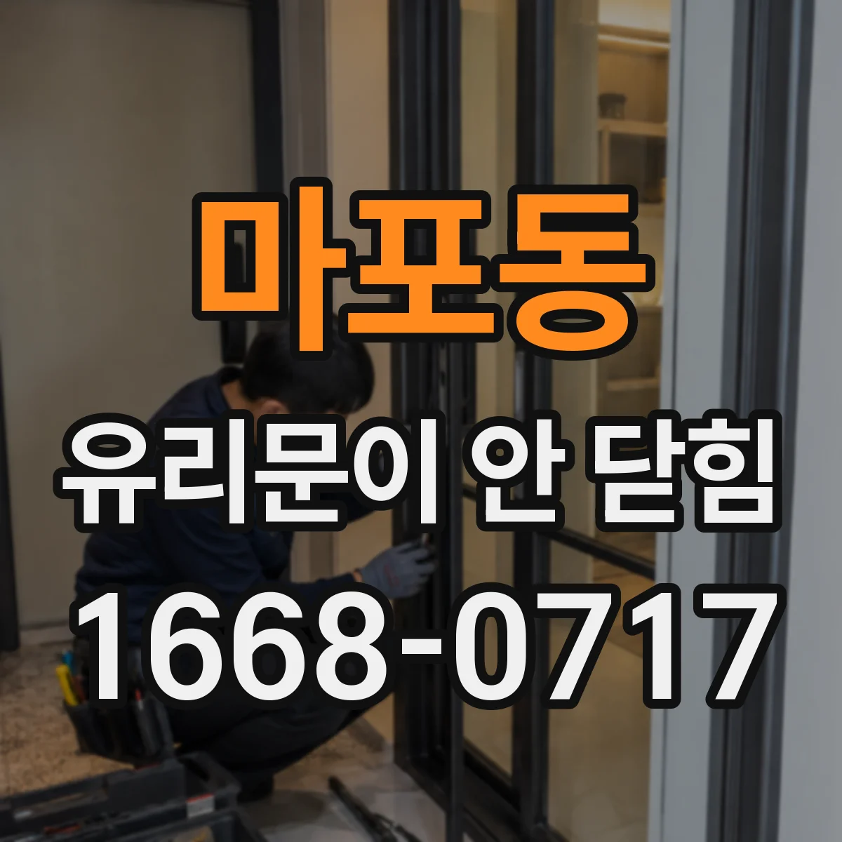 마포동 유리문이 안 닫힘