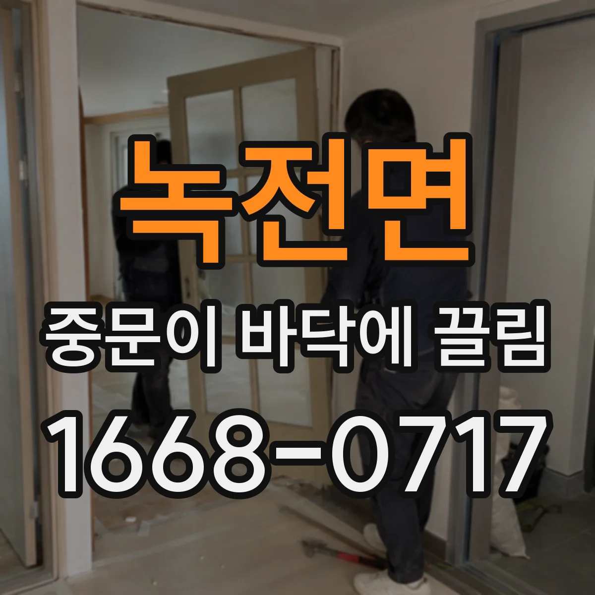 녹전면 중문이 바닥에 끌림