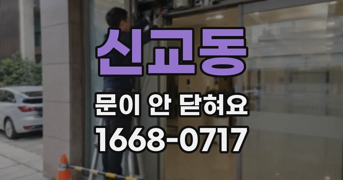 신교동 문이 안 닫혀요