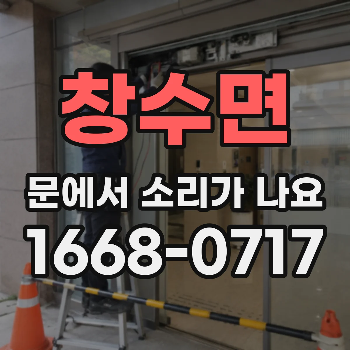 창수면 문에서 소리가 나요