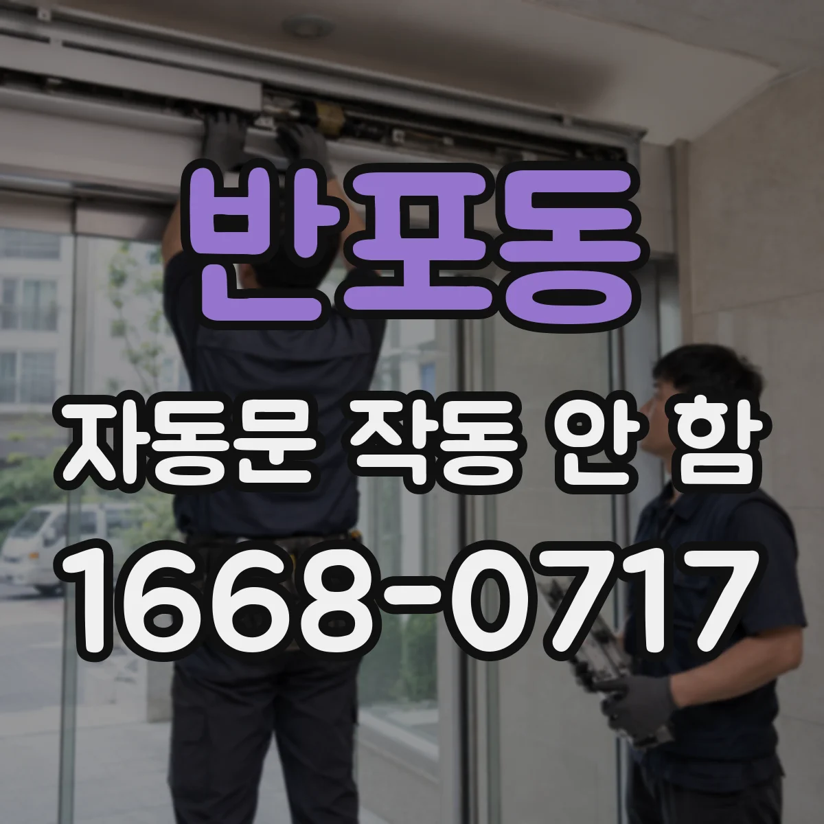 반포동 자동문 작동 안 함