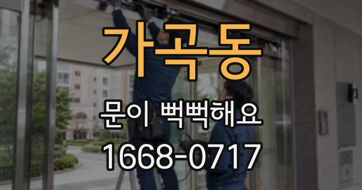 가곡동 문이 뻑뻑해요