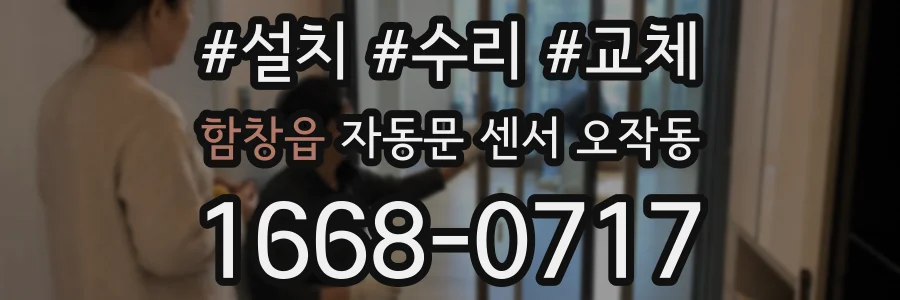 함창읍 자동문 센서 오작동