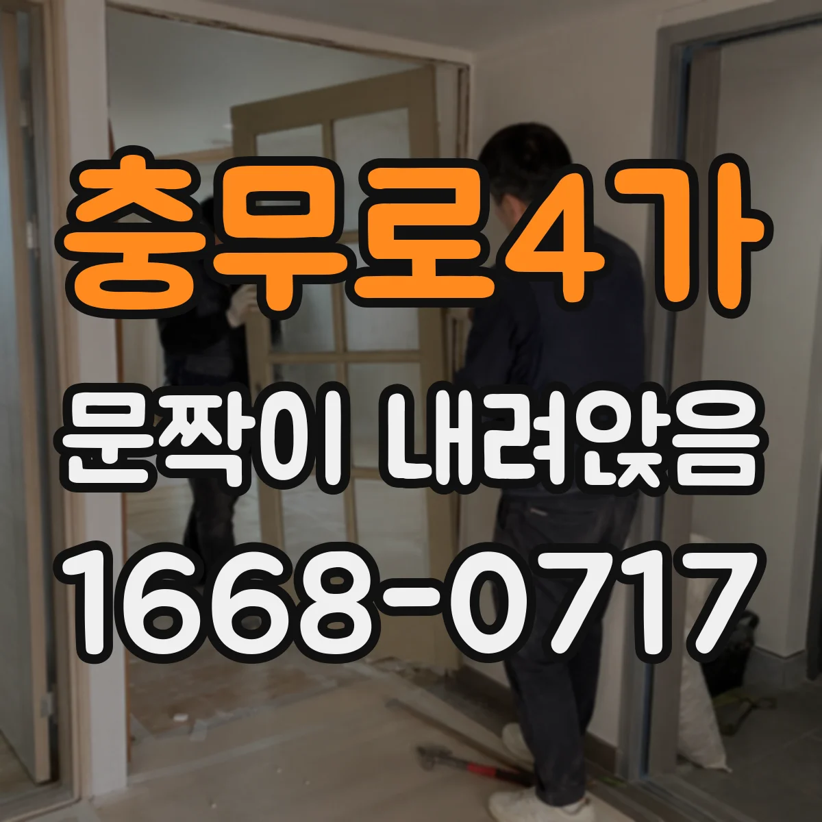 충무로4가 문짝이 내려앉음