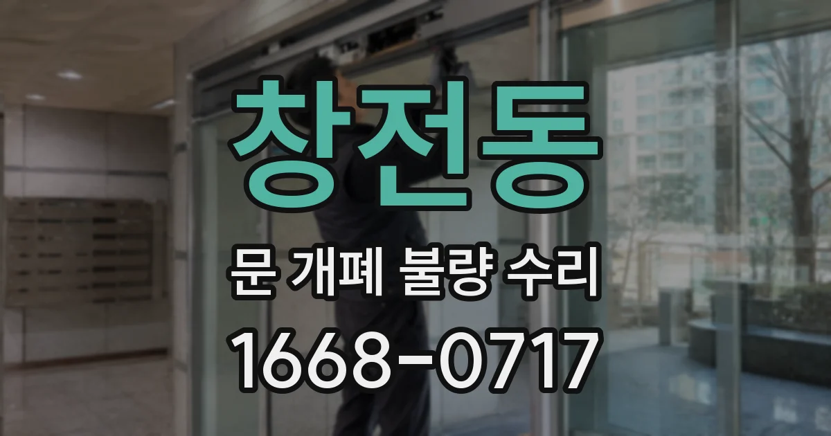 창전동 문 개폐 불량 수리