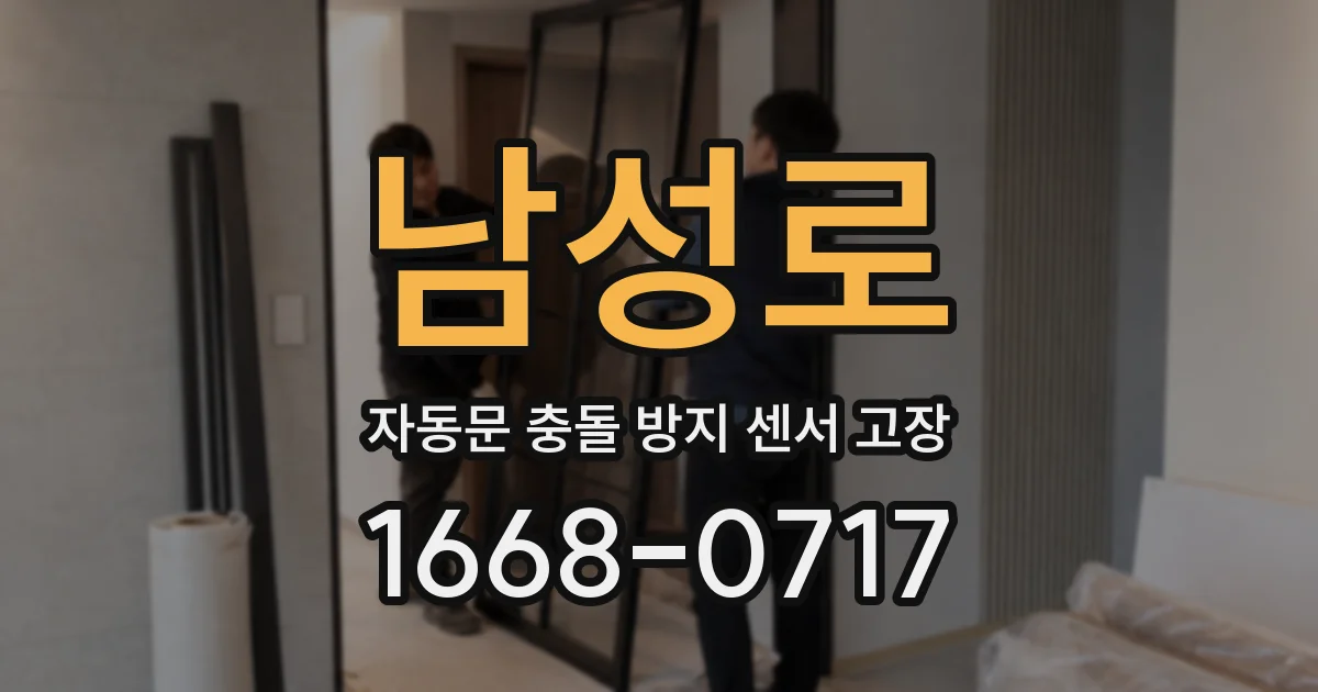 남성로 자동문 충돌 방지 센서 고장