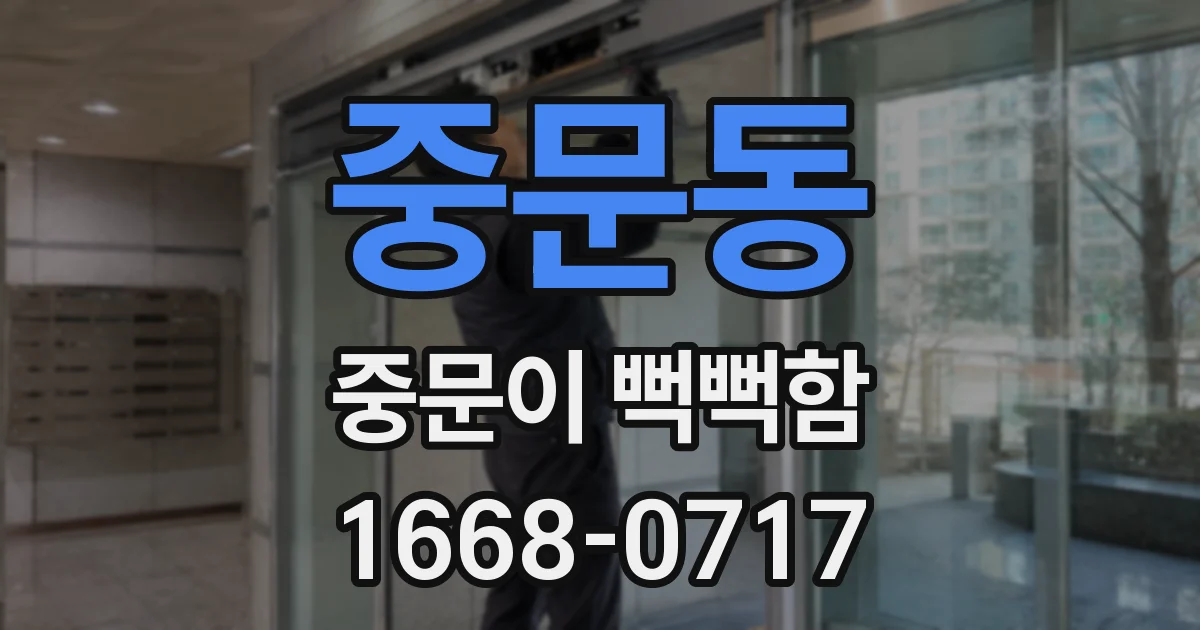중문동 중문이 뻑뻑함